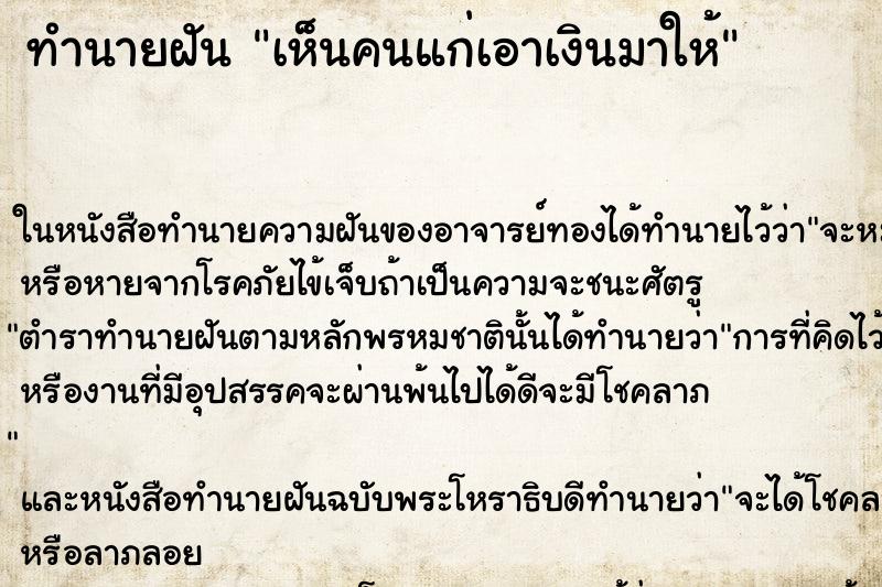 ทำนายฝันทำนายฝันเห็นคนแก่เอาเงินมาให้