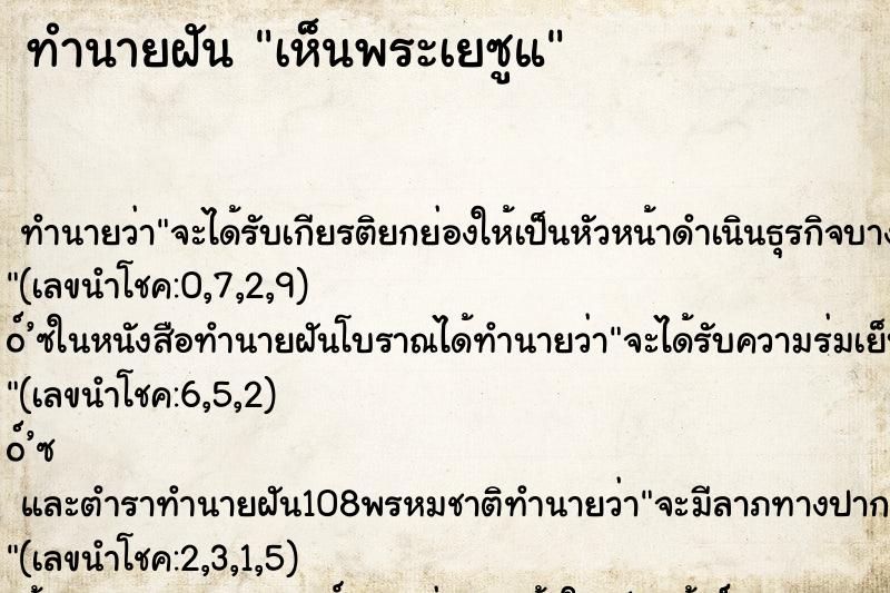 ทำนายฝันทำนายฝันเห็นพระเยซูแ
