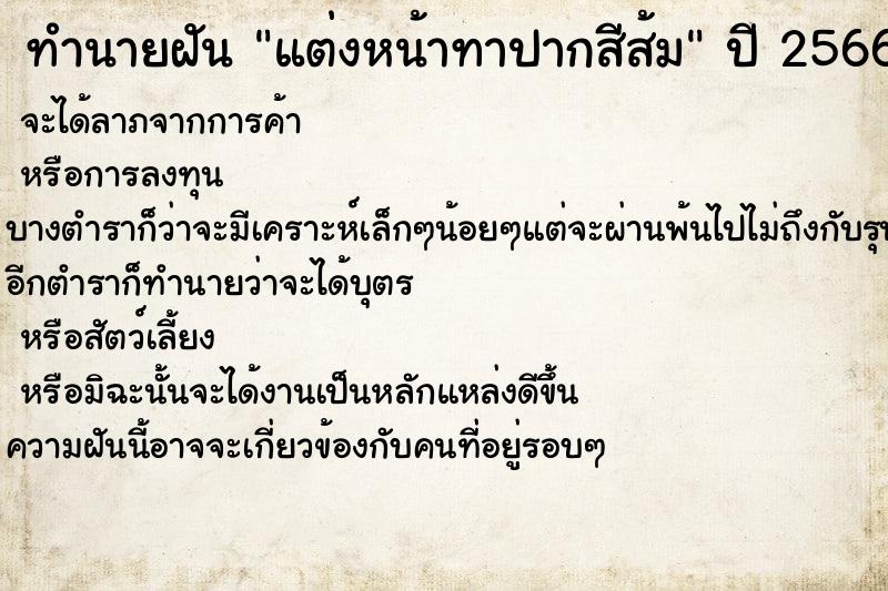 ทำนายฝัน แต่งหน้าทาปากสีส้ม ทำนายฝัน แต่งหน้าทาปากสีส้ม