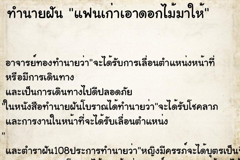 ทำนายฝัน แฟนเก่าเอาดอกไม้มาให้
