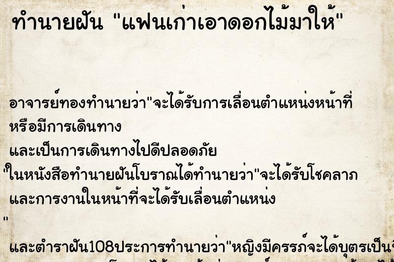 ทำนายฝัน แฟนเก่าเอาดอกไม้มาให้ ตำราโบราณ แม่นที่สุดในโลก