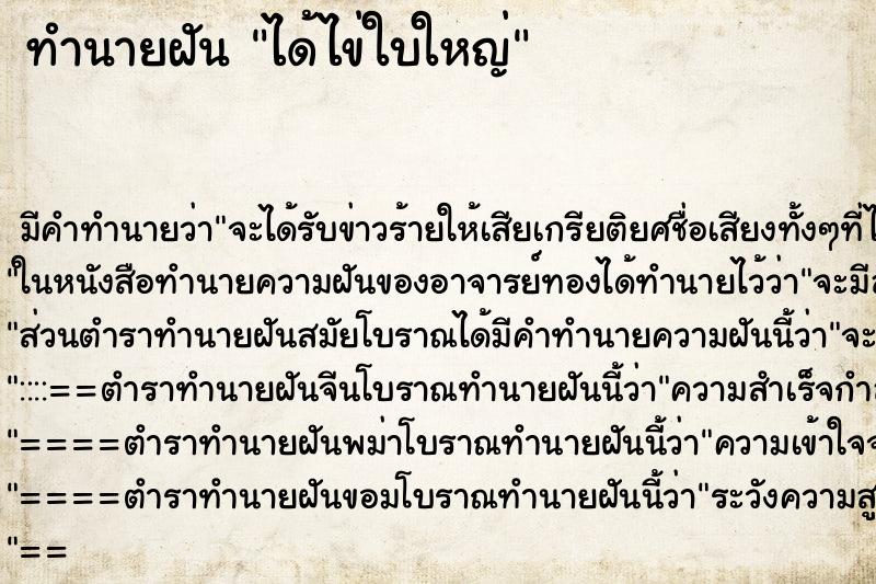 ทำนายฝันทำนายฝันได้ไข่ใบใหญ่