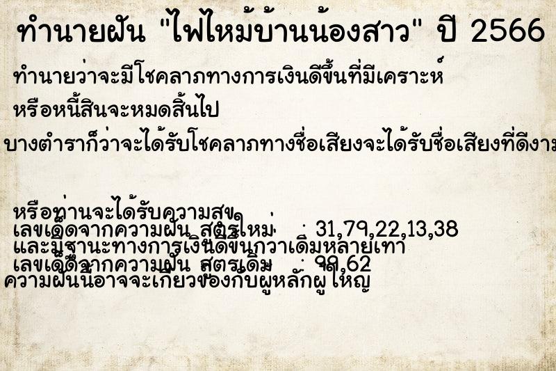 ทำนายฝันทำนายฝันไฟไหม้บ้านน้องสาว