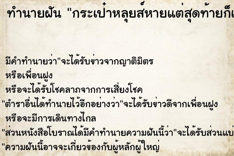 ทำนายฝันกระเป๋าหลุยส์หายแต่สุดท้ายก็เจอ ทำนายฝันทำนายฝันกระเป๋าหลุยส์หายแต่สุดท้ายก็เจอ