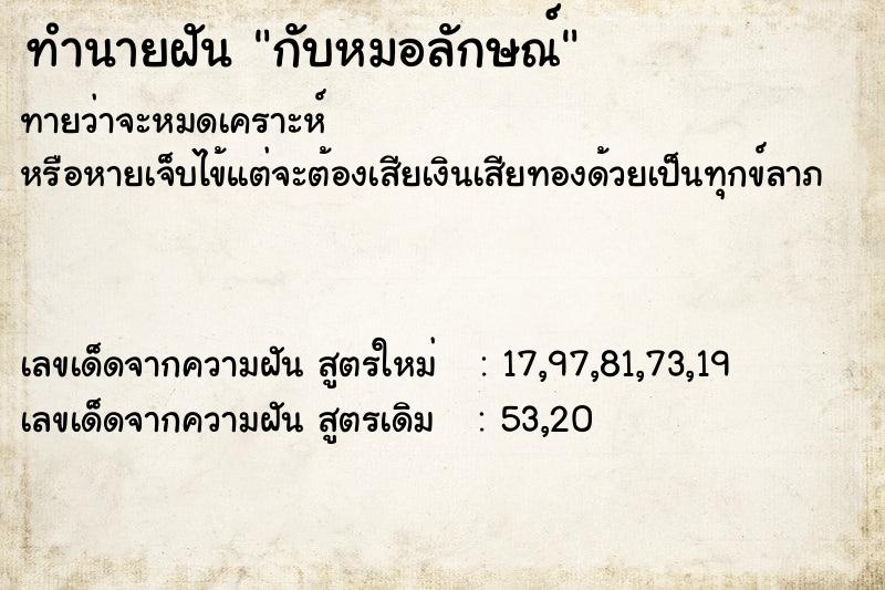 ทำนายฝัน กับหมอลักษณ์ ตำราโบราณ แม่นที่สุดในโลก