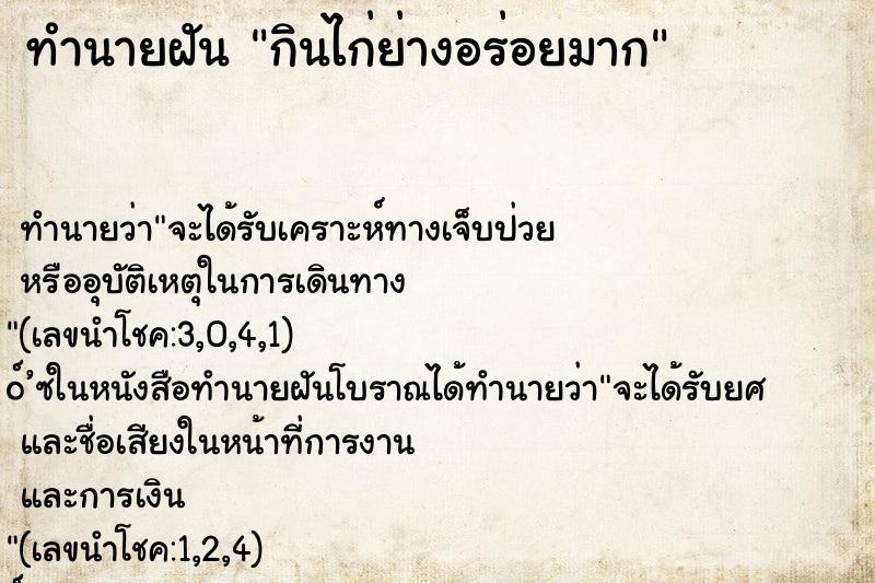 ทำนายฝันทำนายฝันกินไก่ย่างอร่อยมาก