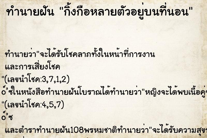 ทำนายฝัน กิ้งกือหลายตัวอยู่บนที่นอน ทำนายฝัน กิ้งกือหลายตัวอยู่บนที่นอน