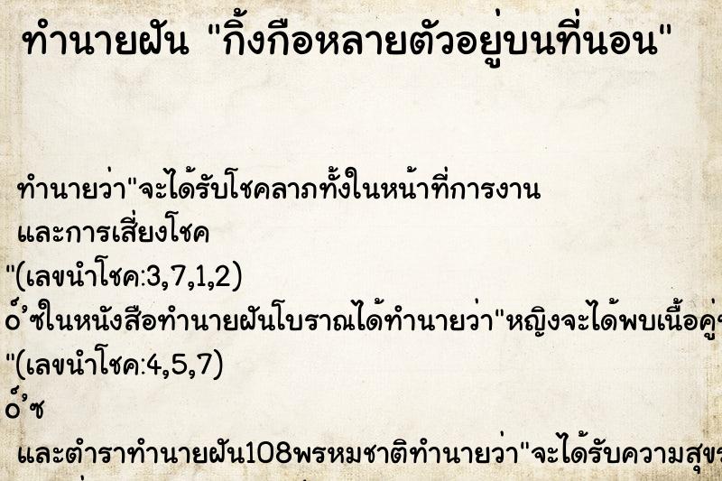 ทำนายฝัน กิ้งกือหลายตัวอยู่บนที่นอน ตำราโบราณ แม่นที่สุดในโลก