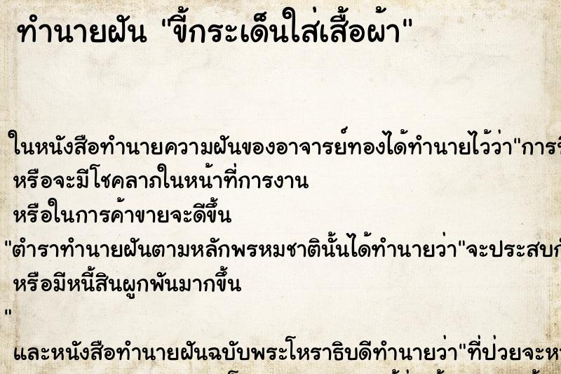 ทำนายฝันขี้กระเด็นใส่เสื้อผ้า ทำนายฝันทำนายฝันขี้กระเด็นใส่เสื้อผ้า