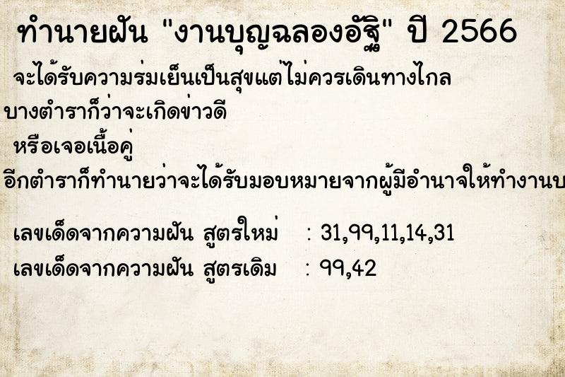 ทำนายฝัน งานบุญฉลองอัฐิ ทำนายฝัน งานบุญฉลองอัฐิ