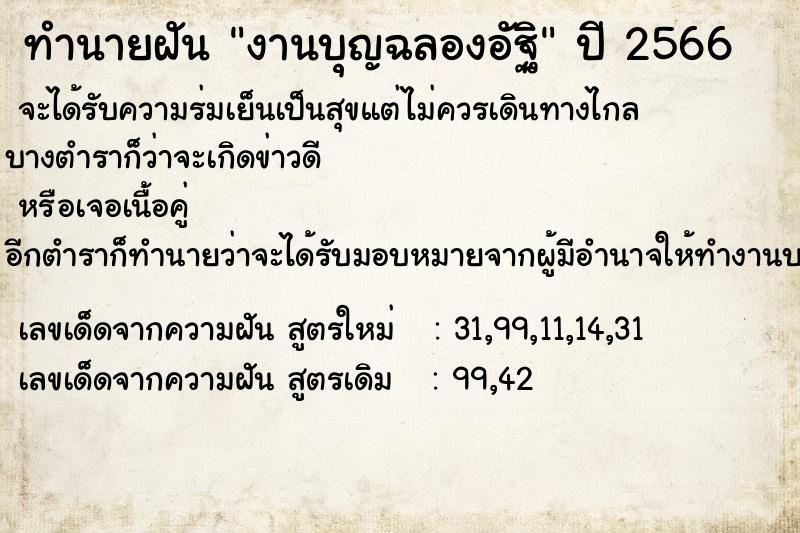 ทำนายฝัน งานบุญฉลองอัฐิ ตำราโบราณ แม่นที่สุดในโลก