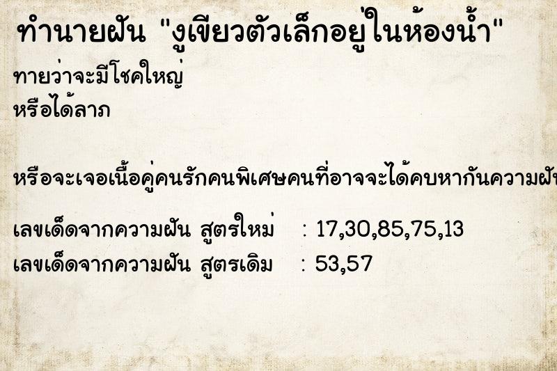 ทำนายฝัน งูเขียวตัวเล็กอยู่ในห้องน้ำ ตำราโบราณ แม่นที่สุดในโลก