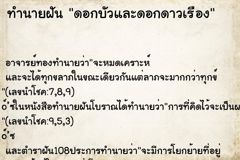 ทำนายฝันดอกบัวและดอกดาวเรือง ทำนายฝันทำนายฝันดอกบัวและดอกดาวเรือง