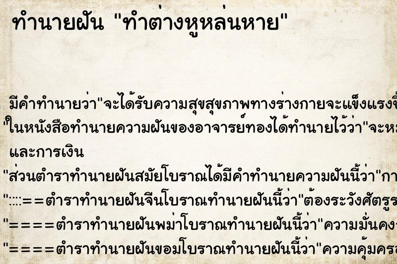 ทำนายฝัน ทำต่างหูหล่นหาย ทำนายฝัน ทำต่างหูหล่นหาย