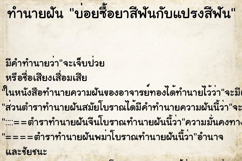 ทำนายฝัน บ่อยซื้อยาสีฟันกับแปรงสีฟัน ทำนายฝัน บ่อยซื้อยาสีฟันกับแปรงสีฟัน