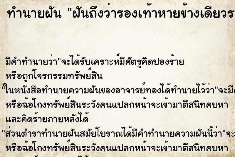 ทำนายฝัน ฝันถึงว่ารองเท้าหายข้างเดียวรองเท้าหายข้างเดียว ทำนายฝัน ฝันถึงว่ารองเท้าหายข้างเดียวรองเท้าหายข้างเดียว