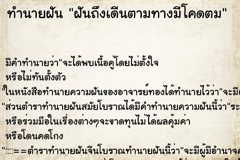 ทำนายฝันทำนายฝันฝันถึงเดีนตามทางมีโคดตม