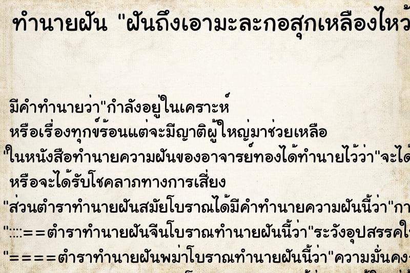ทำนายฝันฝันถึงเอามะละกอสุกเหลืองไหว้ศาล ทำนายฝันทำนายฝันฝันถึงเอามะละกอสุกเหลืองไหว้ศาล