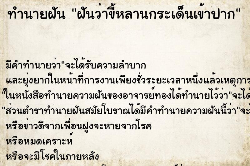 ทำนายฝันฝันว่าขี้หลานกระเด็นเข้าปาก ทำนายฝันทำนายฝันฝันว่าขี้หลานกระเด็นเข้าปาก