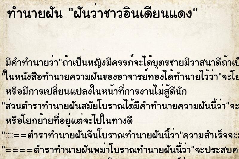 ทำนายฝันฝันว่าชาวอินเดียนแดง ทำนายฝันทำนายฝันฝันว่าชาวอินเดียนแดง