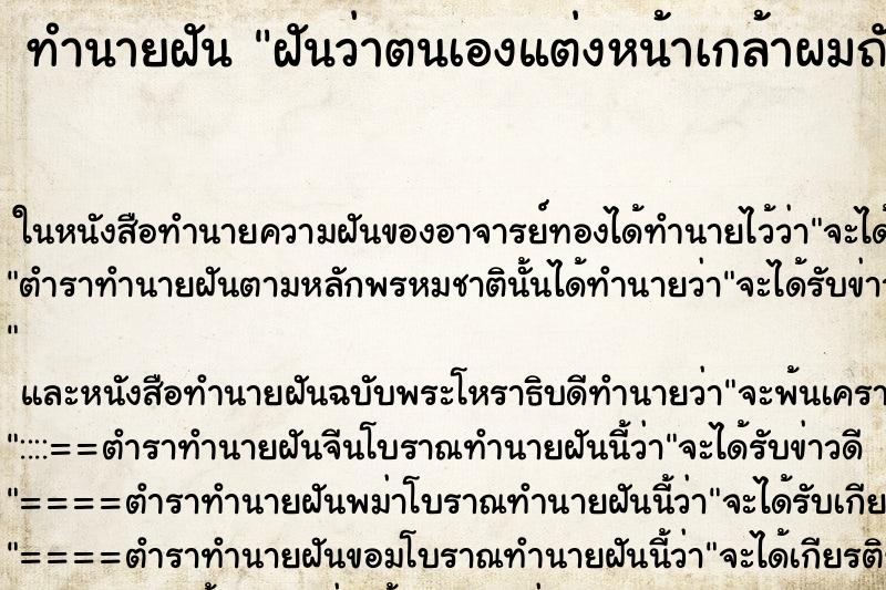 ทำนายฝันฝันว่าตนเองแต่งหน้าเกล้าผมถักเปีย ทำนายฝันทำนายฝันฝันว่าตนเองแต่งหน้าเกล้าผมถักเปีย