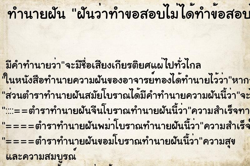 ทำนายฝัน ฝันว่าทำขอสอบไม่ได้ทำข้อสอบไม่ทัน