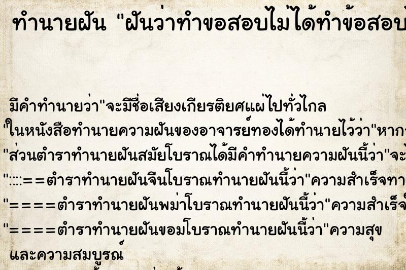 ทำนายฝัน ฝันว่าทำขอสอบไม่ได้ทำข้อสอบไม่ทัน ตำราโบราณ แม่นที่สุดในโลก