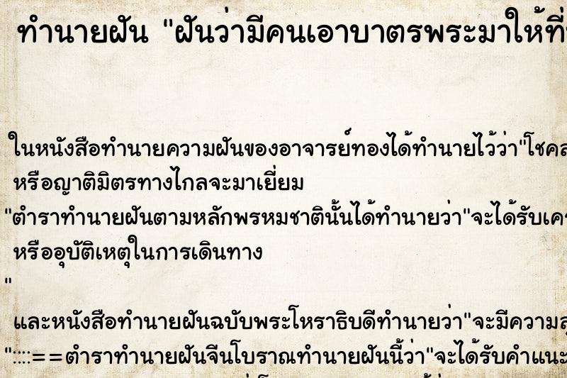 ทำนายฝันฝันว่ามีคนเอาบาตรพระมาให้ที่บ้าน ทำนายฝันทำนายฝันฝันว่ามีคนเอาบาตรพระมาให้ที่บ้าน