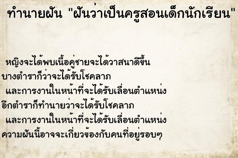 ทำนายฝันฝันว่าเป็นครูสอนเด็กนักเรียน ทำนายฝันทำนายฝันฝันว่าเป็นครูสอนเด็กนักเรียน