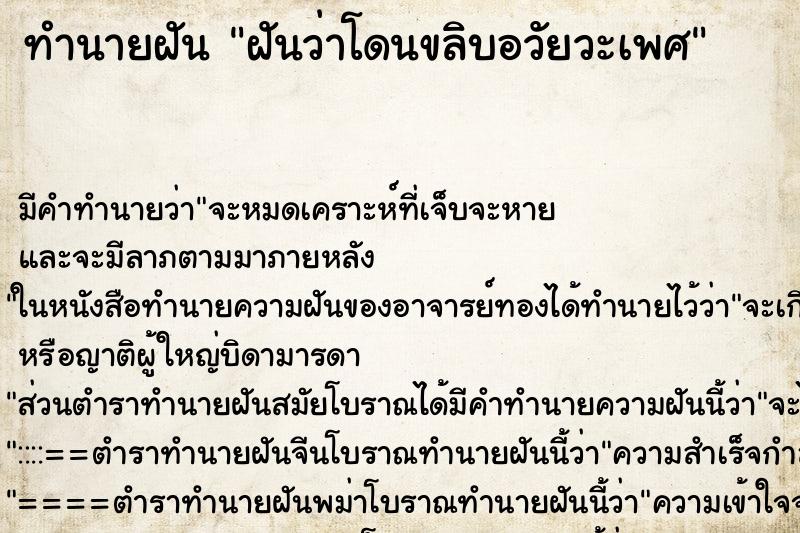 ทำนายฝัน ฝันว่าโดนขลิบอวัยวะเพศ ทำนายฝัน ฝันว่าโดนขลิบอวัยวะเพศ