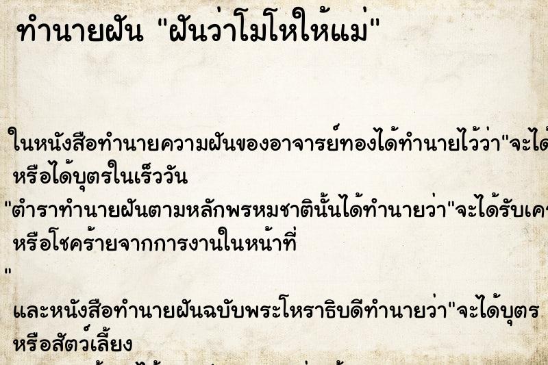 ทำนายฝัน ฝันว่าโมโหให้แม่