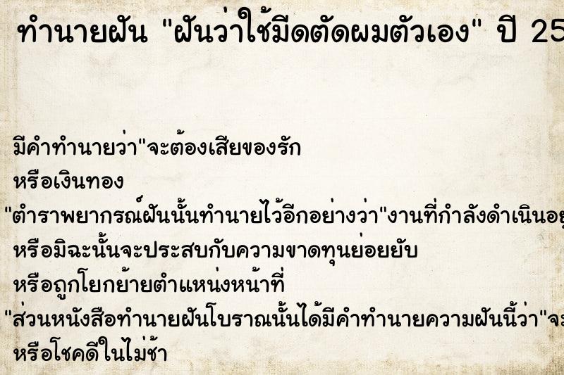 ทำนายฝันทำนายฝันฝันว่าใช้มีดตัดผมตัวเอง