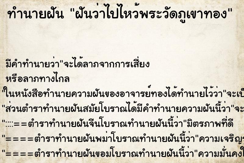 ทำนายฝัน ฝันว่าไปไหว้พระวัดภูเขาทอง ทำนายฝัน ฝันว่าไปไหว้พระวัดภูเขาทอง