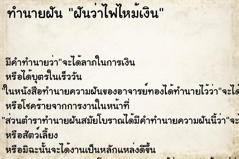 ทำนายฝัน ฝันว่าไฟไหม้เงิน ทำนายฝัน ฝันว่าไฟไหม้เงิน
