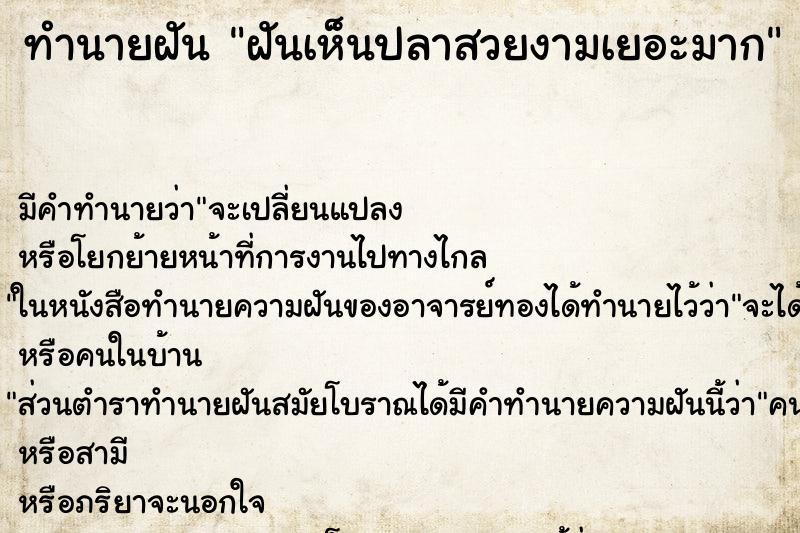 ทำนายฝัน ฝันเห็นปลาสวยงามเยอะมาก ทำนายฝัน ฝันเห็นปลาสวยงามเยอะมาก