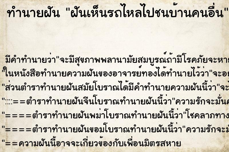 ทำนายฝัน ฝันเห็นรถไหลไปชนบ้านคนอื่น ทำนายฝัน ฝันเห็นรถไหลไปชนบ้านคนอื่น