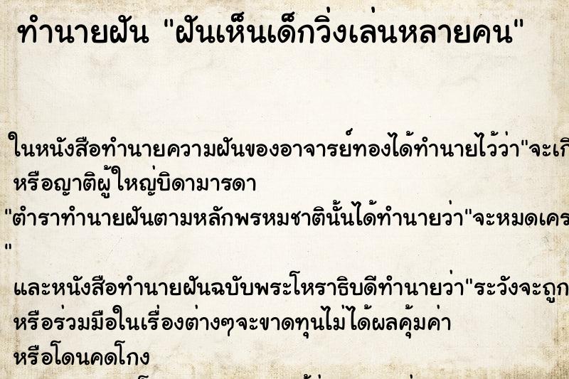 ทำนายฝันฝันเห็นเด็กวิ่งเล่นหลายคน ทำนายฝันทำนายฝันฝันเห็นเด็กวิ่งเล่นหลายคน