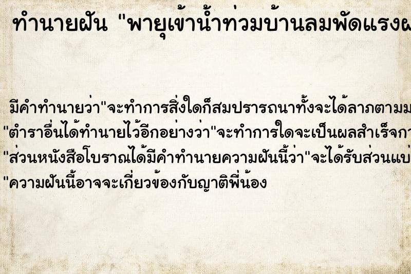 ทำนายฝัน พายุเข้าน้ำท่วมบ้านลมพัดแรงฝนตกหนัก ทำนายฝัน พายุเข้าน้ำท่วมบ้านลมพัดแรงฝนตกหนัก