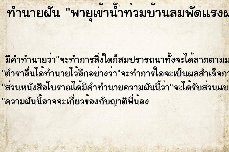 ทำนายฝัน พายุเข้าน้ำท่วมบ้านลมพัดแรงฝนตกหนัก ตำราโบราณ แม่นที่สุดในโลก