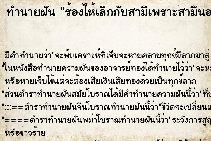 ทำนายฝัน ร้องไห้เลิกกับสามีเพราะสามีนอกใจ ทำนายฝัน ร้องไห้เลิกกับสามีเพราะสามีนอกใจ
