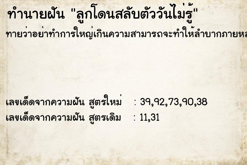 ทำนายฝันลูกโดนสลับตัววันไม่รู้ ทำนายฝันทำนายฝันลูกโดนสลับตัววันไม่รู้