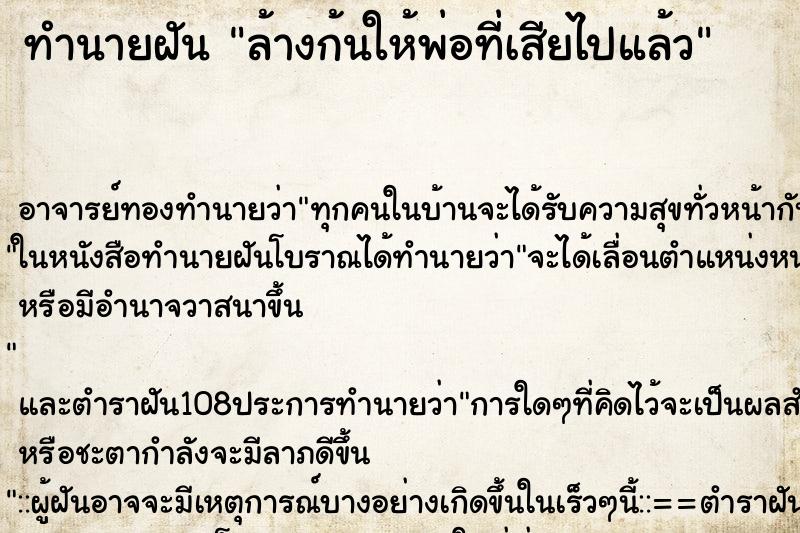 ทำนายฝันทำนายฝันล้างก้นให้พ่อที่เสียไปแล้ว