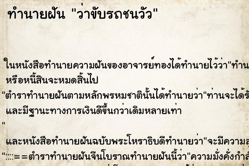 ทำนายฝัน ว่าขับรถชนวัว