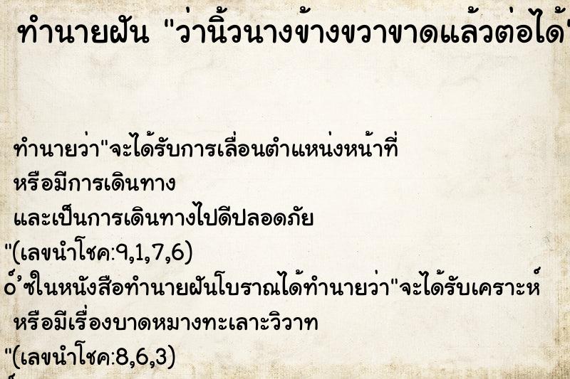ทำนายฝันว่านิ้วนางข้างขวาขาดแล้วต่อได้ ทำนายฝันทำนายฝันว่านิ้วนางข้างขวาขาดแล้วต่อได้
