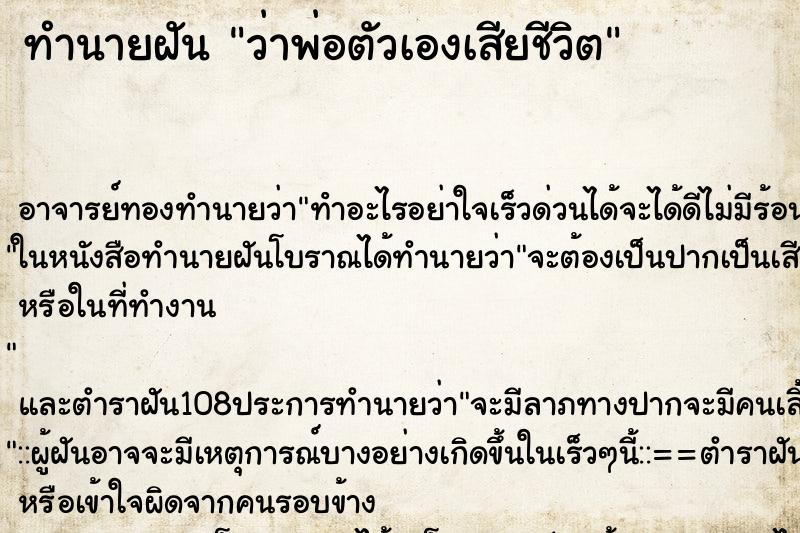 ทำนายฝัน ว่าพ่อตัวเองเสียชีวิต