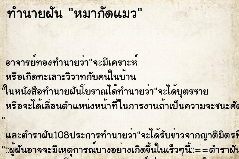 ทำนายฝัน หมากัดแมว