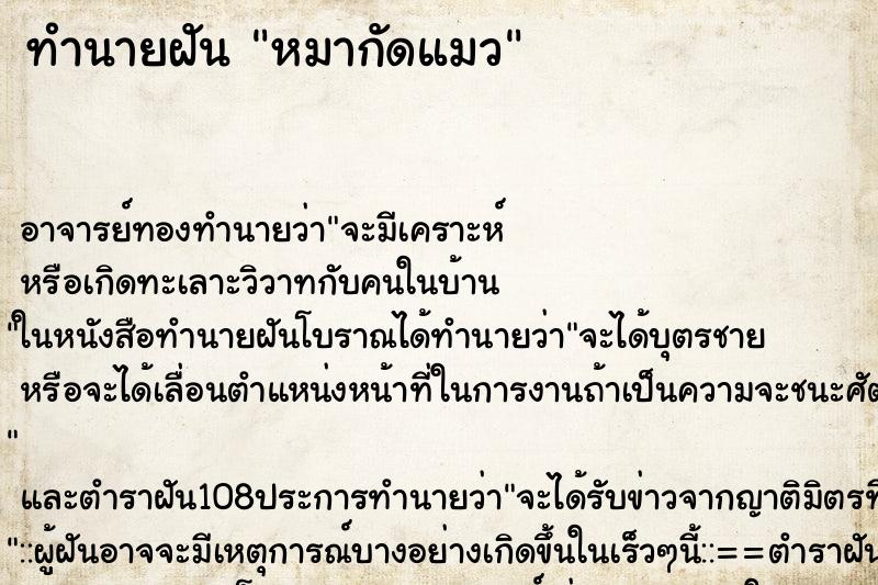 ทำนายฝัน หมากัดแมว ตำราโบราณ แม่นที่สุดในโลก