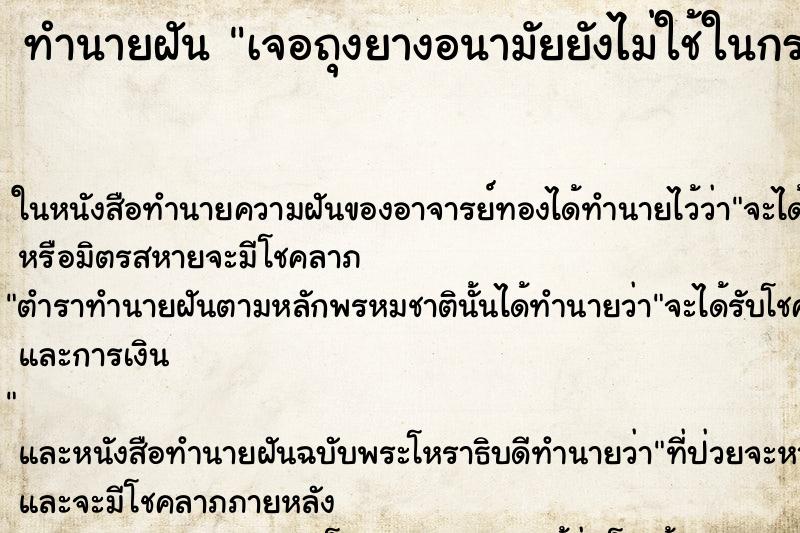 ทำนายฝัน เจอถุงยางอนามัยยังไม่ใช้ในกระเป๋ากางเกงแฟน