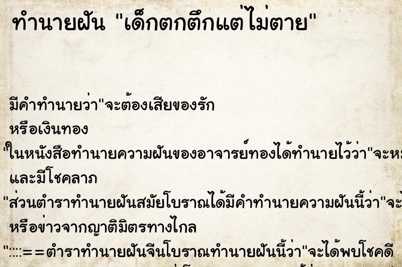 ทำนายฝัน เด็กตกตึกแต่ไม่ตาย ตำราโบราณ แม่นที่สุดในโลก