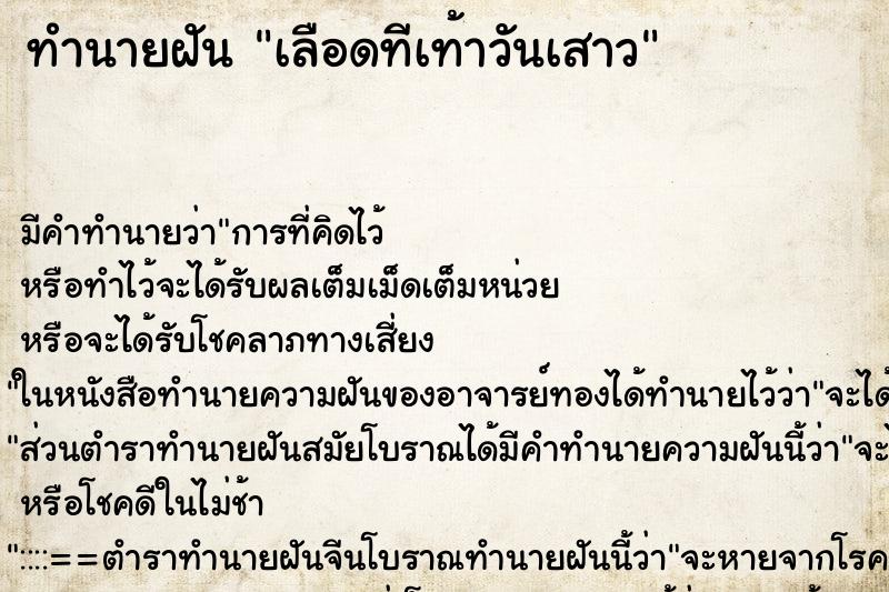ทำนายฝัน เลือดทีเท้าวันเสาว ทำนายฝัน เลือดทีเท้าวันเสาว